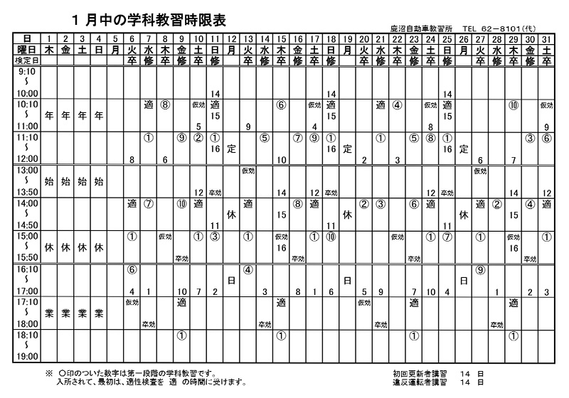 1月学科予定表